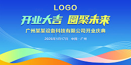 开业庆典仪式典礼活动背景展板