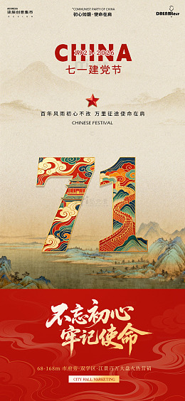 国风建党节庆祝海报设计素材