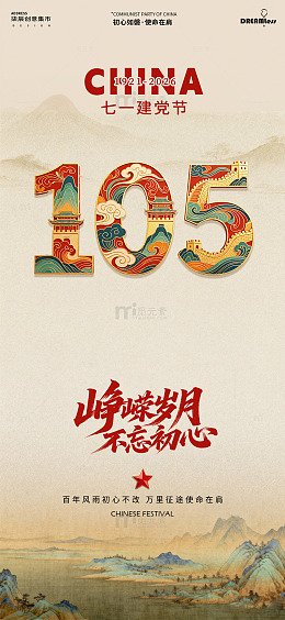 国风建党节纪念周年海报设计素材