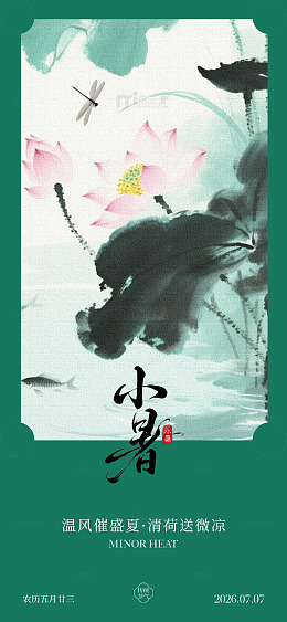 水墨风小暑荷花节气设计素材