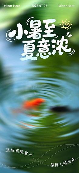 水墨风小暑节气池塘锦鲤设计素材