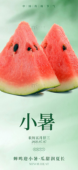 清新风小暑节气西瓜切片设计素材