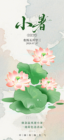 水墨风小暑荷花节气插画设计素材