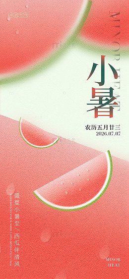 简约风小暑节气西瓜插画设计素材