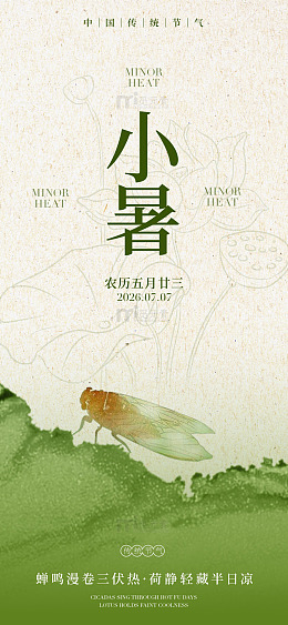 水墨风小暑节气蝉鸣设计素材