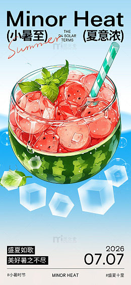 插画风小暑节气西瓜饮品设计素材