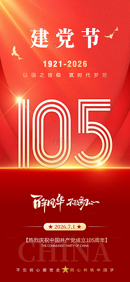 红色主题建党节105周年海报设计素材