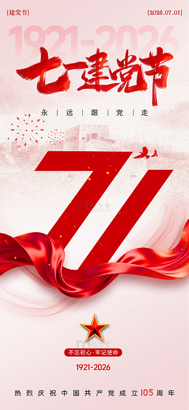 红色系建党节庆祝海报设计素材