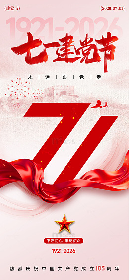 红色系建党节庆祝海报设计素材
