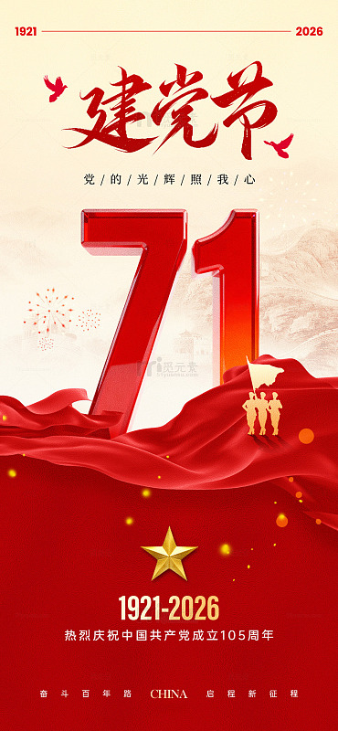 红色主题建党节庆祝海报设计素材