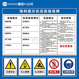 蓝白风物料提升机安装验收牌设计素材
