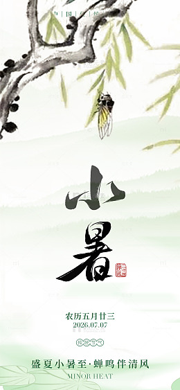 水墨风小暑节气手绘柳枝蝉鸣设计素材