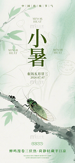水墨风小暑节气蝉鸣设计