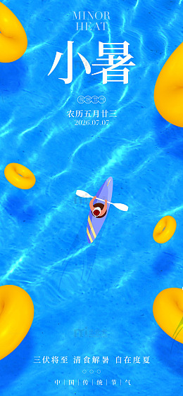 插画风小暑节气清凉夏日设计素材