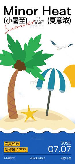插画风小暑节气海滩椰树设计素材