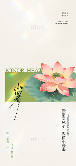 国风小暑节气荷花设计素材