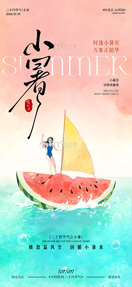 国风手绘小暑节气插画设计素材