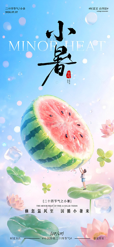 插画风小暑节气西瓜荷花设计素材