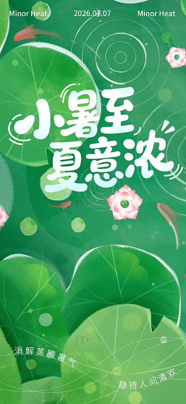 插画风小暑节气荷塘绿意设计素材