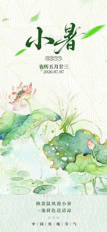 水墨风小暑节气荷花手绘设计