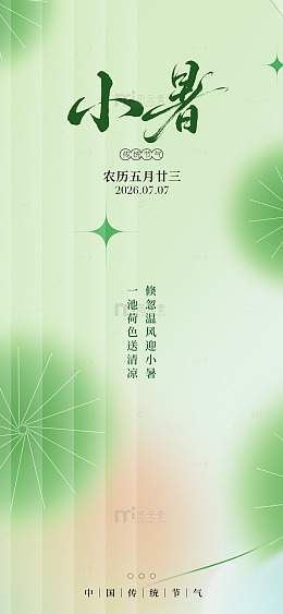 清新绿意小暑节气海报设计素材