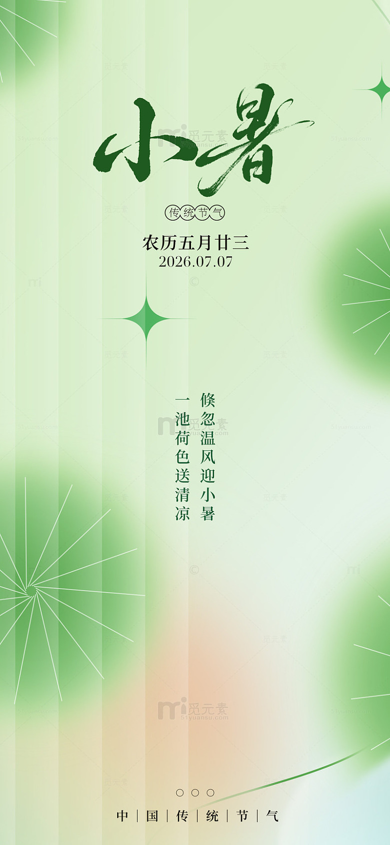 清新绿意小暑节气海报设计素材