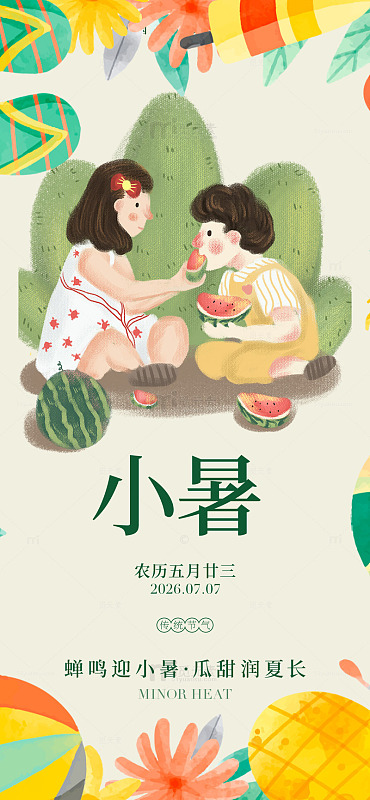 插画风小暑节气情侣吃西瓜设计素材