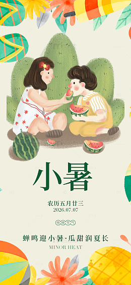 插画风小暑节气情侣吃西瓜设计素材