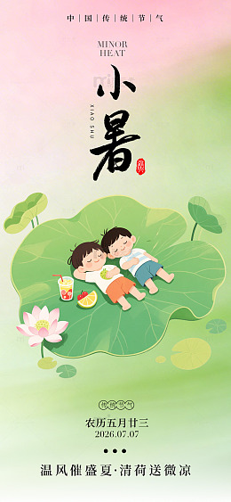 国风小暑节气儿童荷叶休憩插画素材