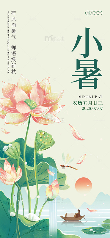国风小暑节气荷花插画设计