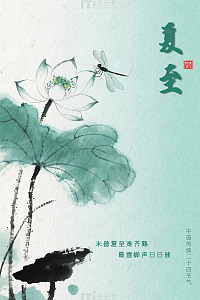 水墨风夏至荷花蜻蜓插画设计素材