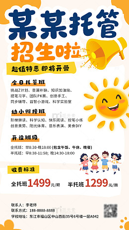卡通风托管班招生宣传海报设计素材