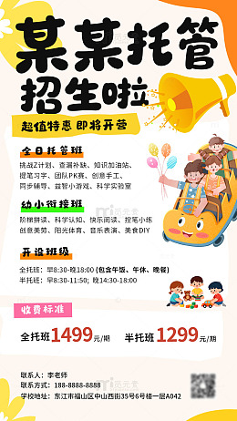 卡通风托管班招生宣传海报设计