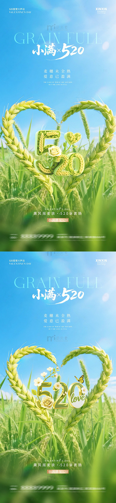 田园风小满520麦穗爱心设计素材