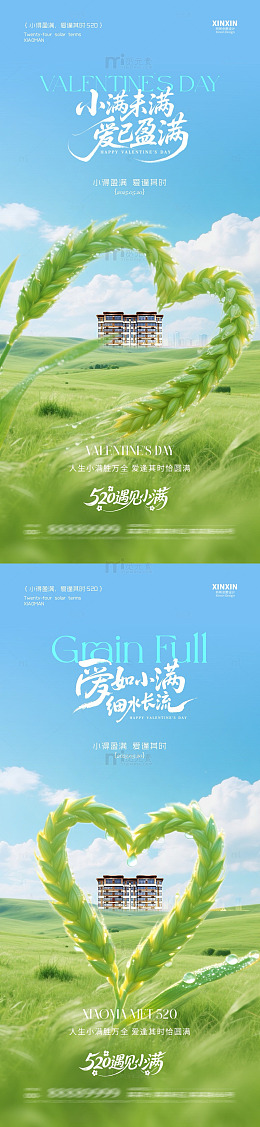 清新风小满节气爱心麦穗地产海报设计素材