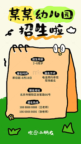 手绘风幼儿园招生海报设计素材