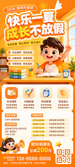 教育培训暑假托管班招生海报