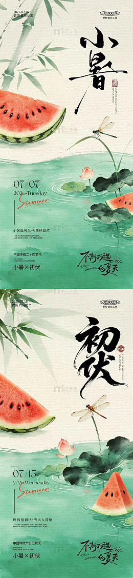 国风小暑初伏节气手绘西瓜荷花设计素材