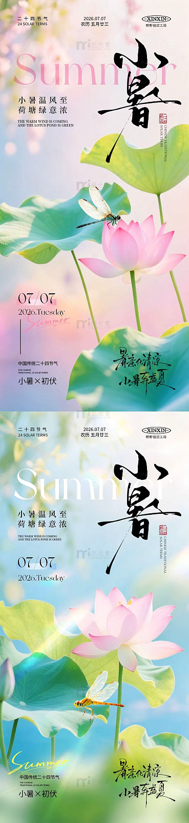国风小暑节气荷花蜻蜓海报设计素材