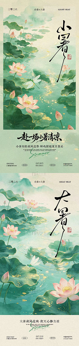 国风水墨风小暑大暑节气荷花插画设计素材