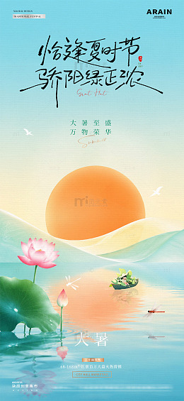 地产小暑大暑中日骄阳海报1