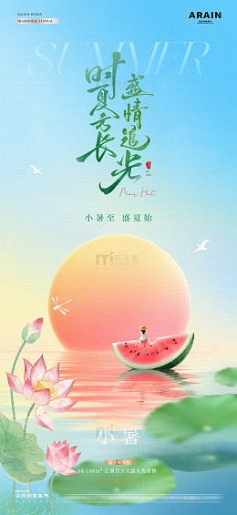 地产小暑大暑中日骄阳海报2