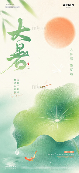 地产小暑大暑中式弥散海报1