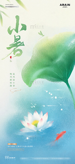 地产小暑大暑中式弥散海报2