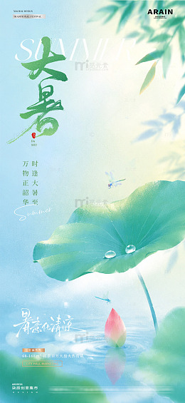 地产小暑大暑中式光影海报1