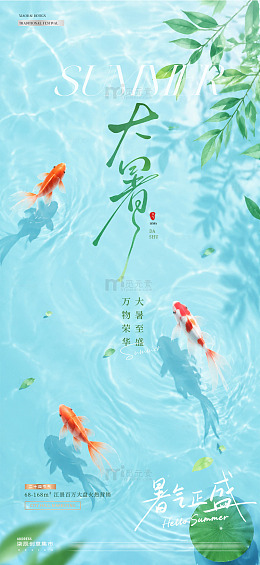 地产小暑大暑水面节气海报2
