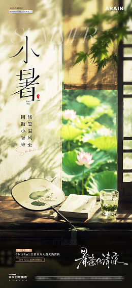 地产小暑大暑光影节气海1