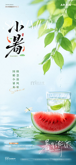 地产小暑大暑西瓜节气海报1