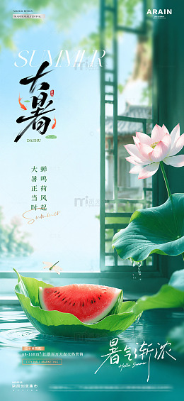 地产小暑大暑西瓜节气海报2