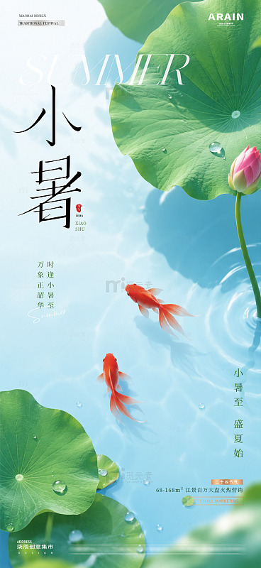 地产小暑大暑荷塘金鱼海报1